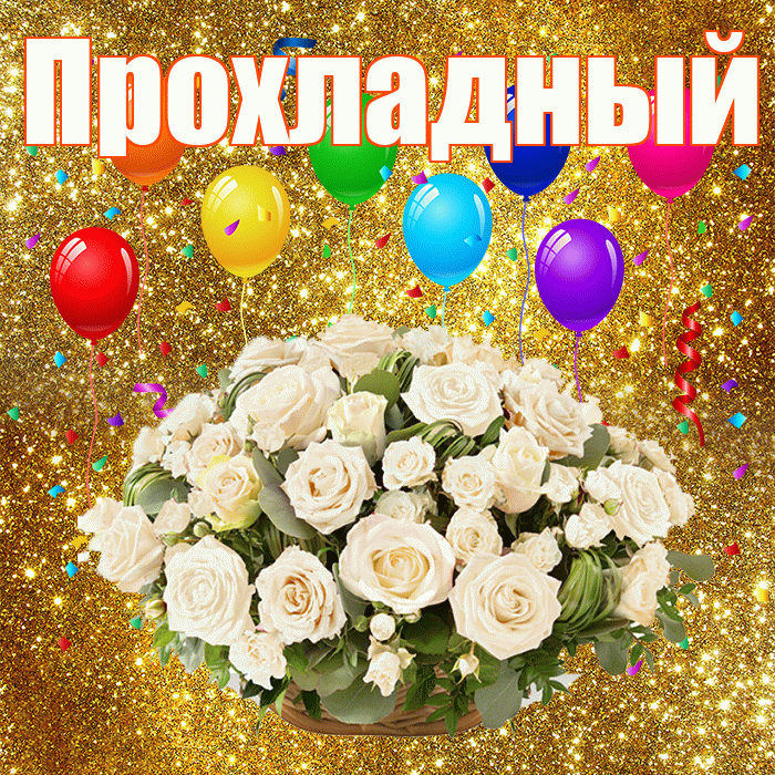 Прохладный! С годовщиной свадьбы! Красивая открытка Прохладныю!