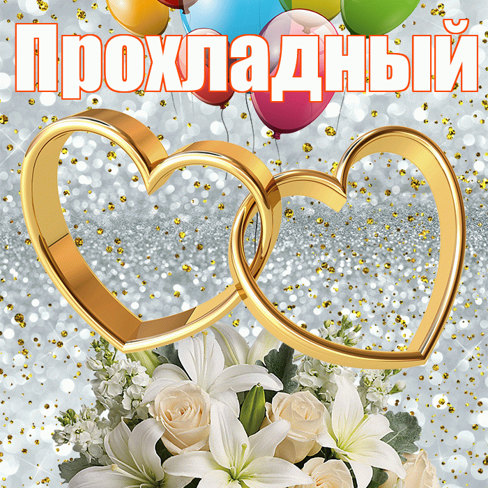 Прохладный! С годовщиной свадьбы! Красивая открытка Прохладныю!