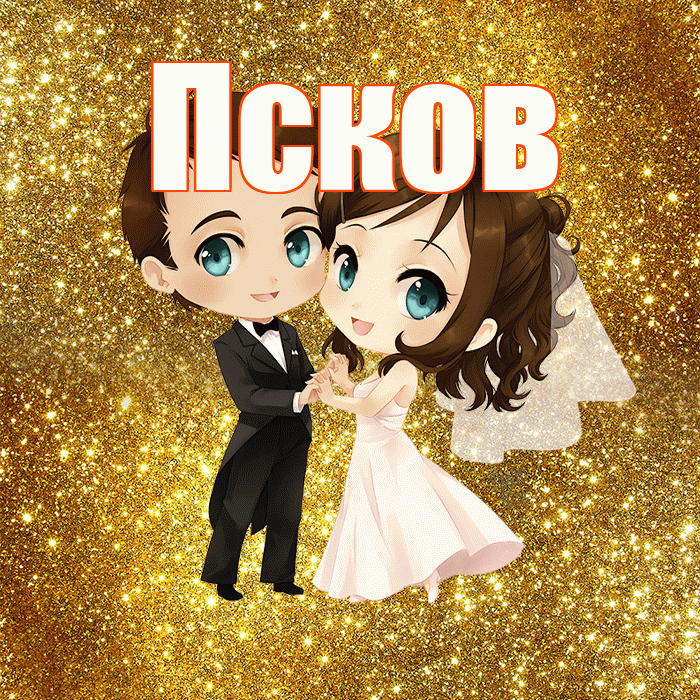 Псков! С годовщиной свадьбы! Красивая открытка Пскову!
