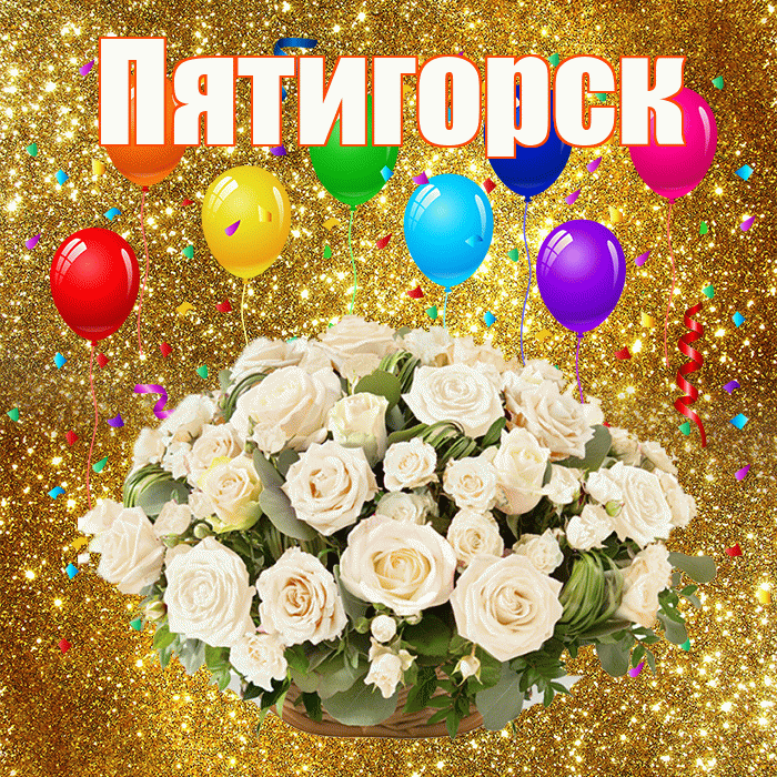 Пятигорск! С годовщиной свадьбы! Красивая открытка Пятигорску!