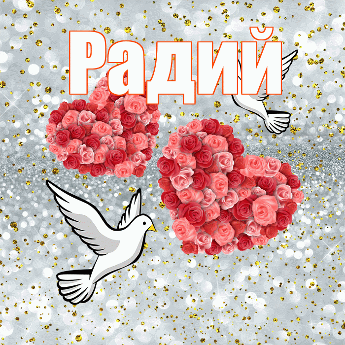 Радий! С годовщиной свадьбы! Красивая открытка Радию!
