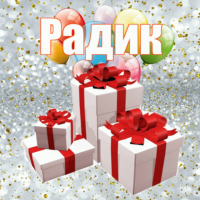 Радик! С годовщиной свадьбы! Красивая открытка !