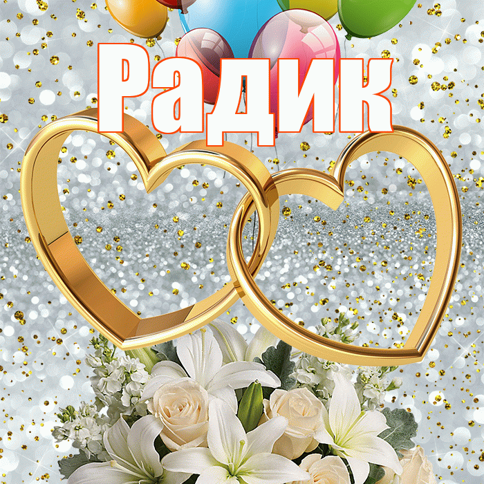 Радик! С годовщиной свадьбы! Красивая открытка !