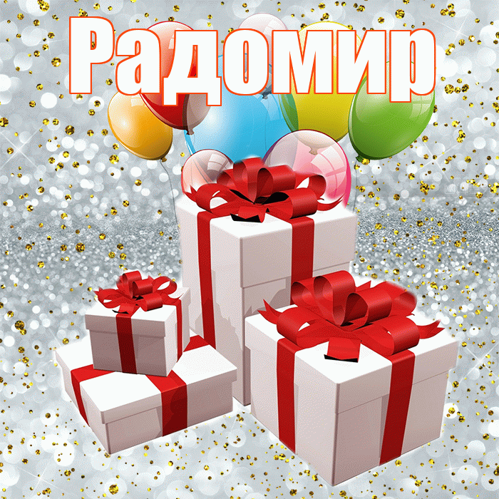 Радомир! С годовщиной свадьбы! Красивая открытка Радомиру!