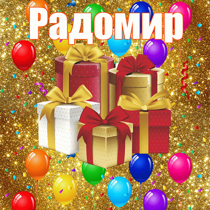 Радомир! С годовщиной свадьбы! Красивая открытка Радомиру!
