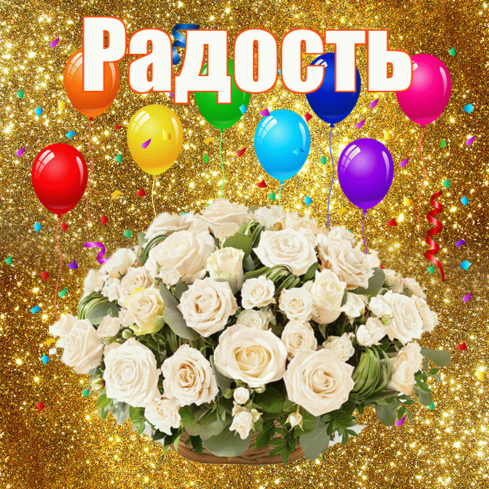 Радость! С годовщиной свадьбы! Красивая открытка Радости!