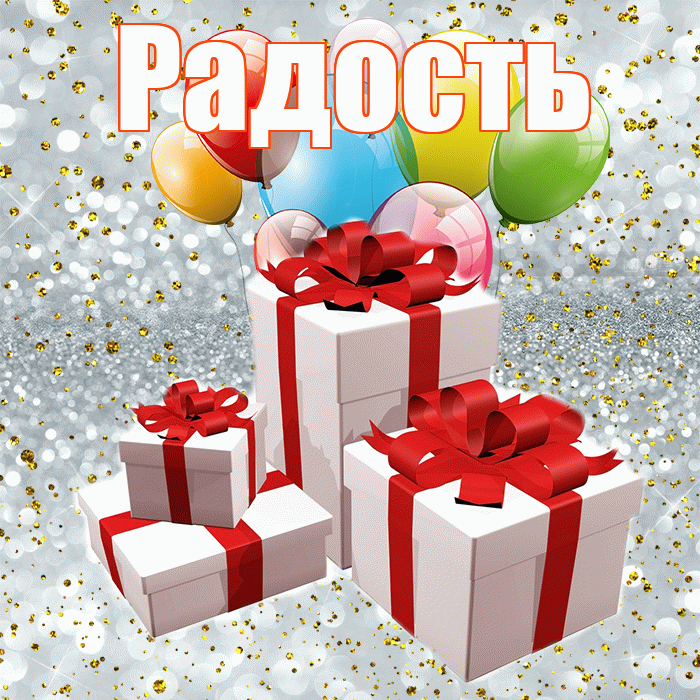 Радость! С годовщиной свадьбы! Красивая открытка Радости!