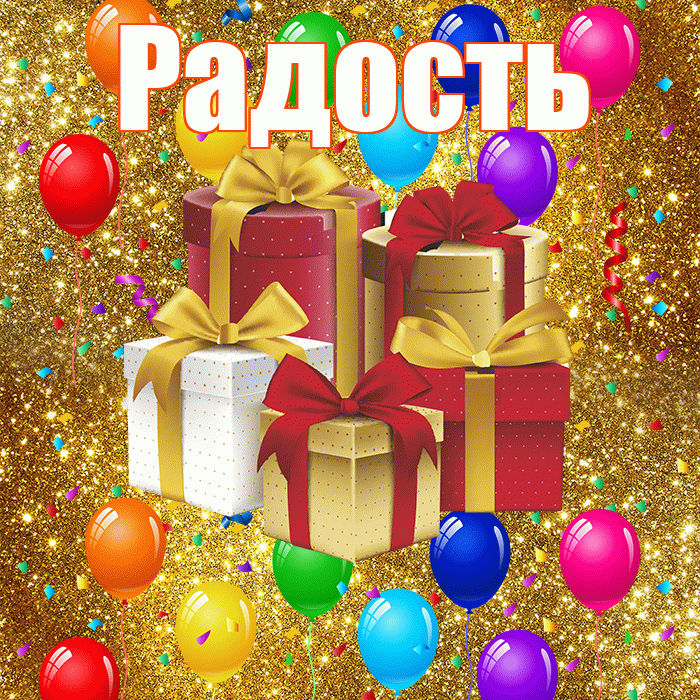 Радость! С годовщиной свадьбы! Красивая открытка Радости!