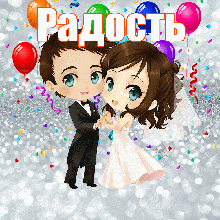 Радость! С годовщиной свадьбы! Красивая открытка Радости!