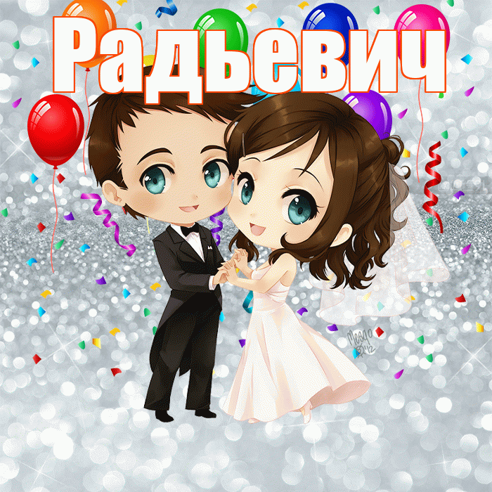 Радьевич! С годовщиной свадьбы! Красивая открытка Радьевичу!