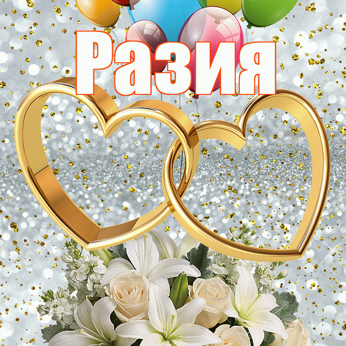 Разия! С годовщиной свадьбы! Красивая открытка Разии!