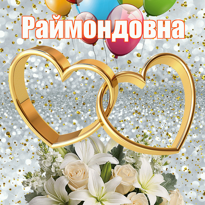 Раймондовна! С годовщиной свадьбы! Красивая открытка Раймондовне!