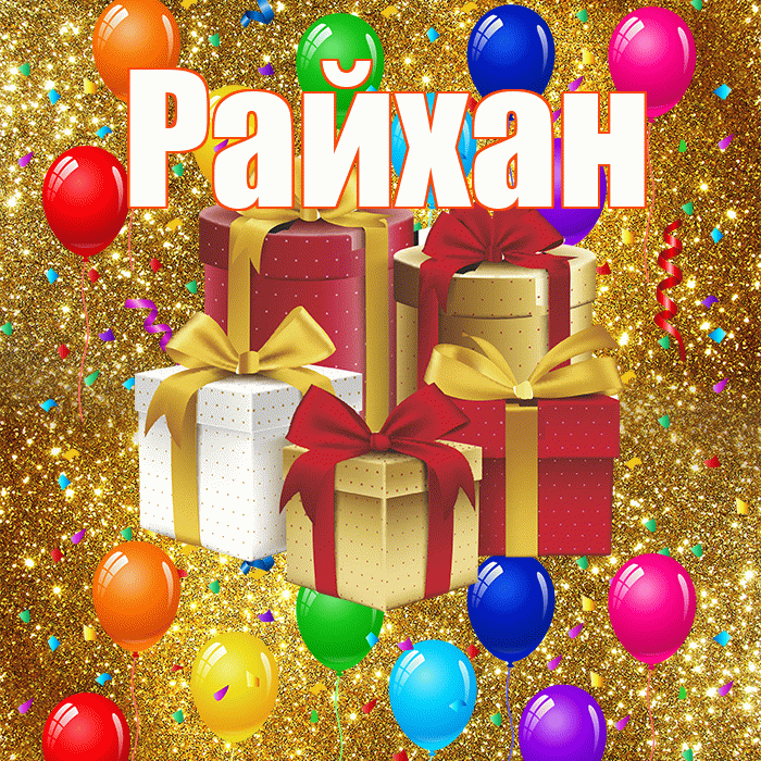 Райхан! С годовщиной свадьбы! Красивая открытка Райхан!