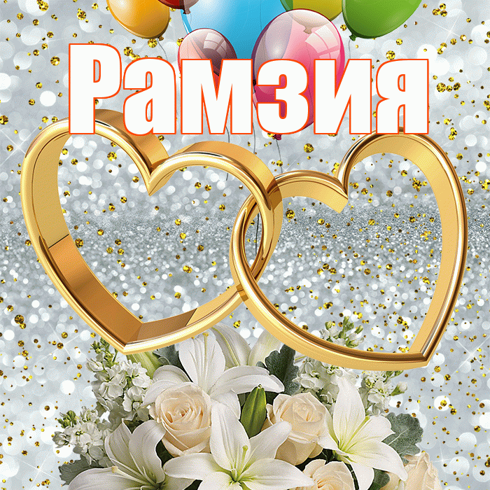 Рамзия! С годовщиной свадьбы! Красивая открытка Рамзии!