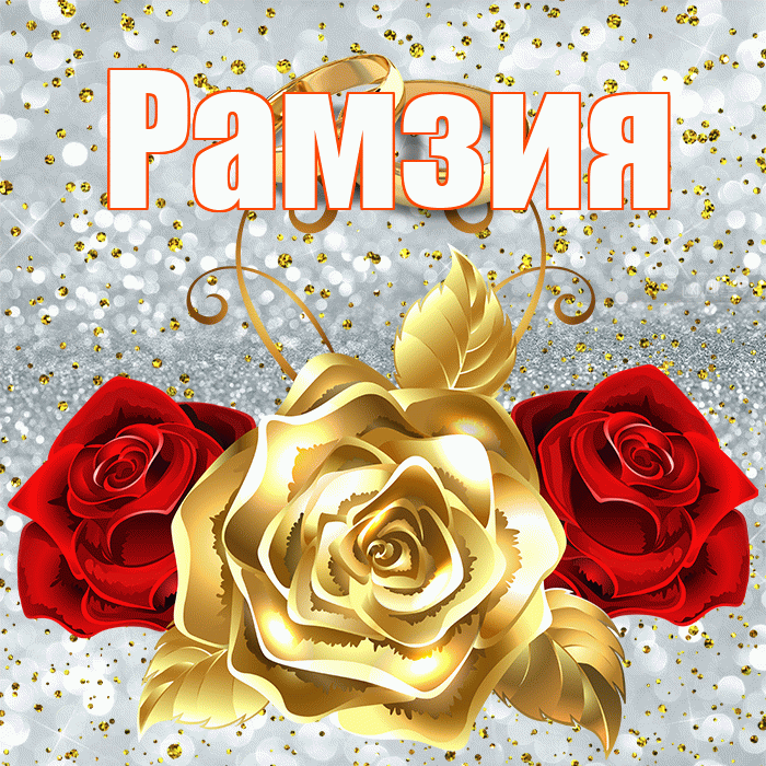 Рамзия! С годовщиной свадьбы! Красивая открытка Рамзии!