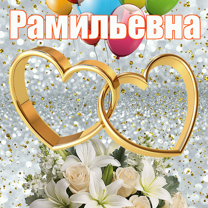 Рамильевна! С годовщиной свадьбы! Красивая открытка Рамильевне!