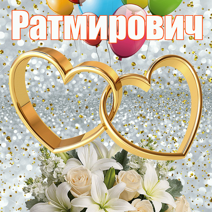Ратмирович! С годовщиной свадьбы! Красивая открытка Ратмировичу!