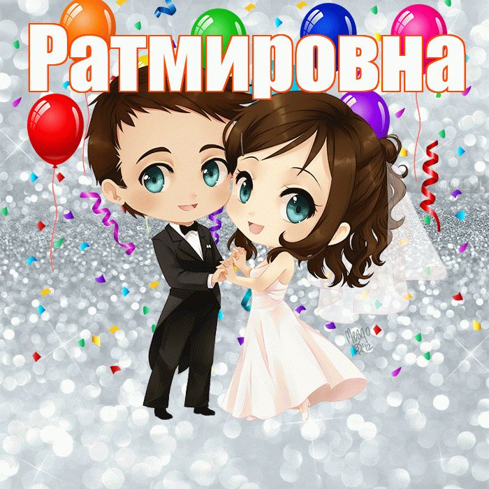Ратмировна! С годовщиной свадьбы! Красивая открытка Ратмировне!