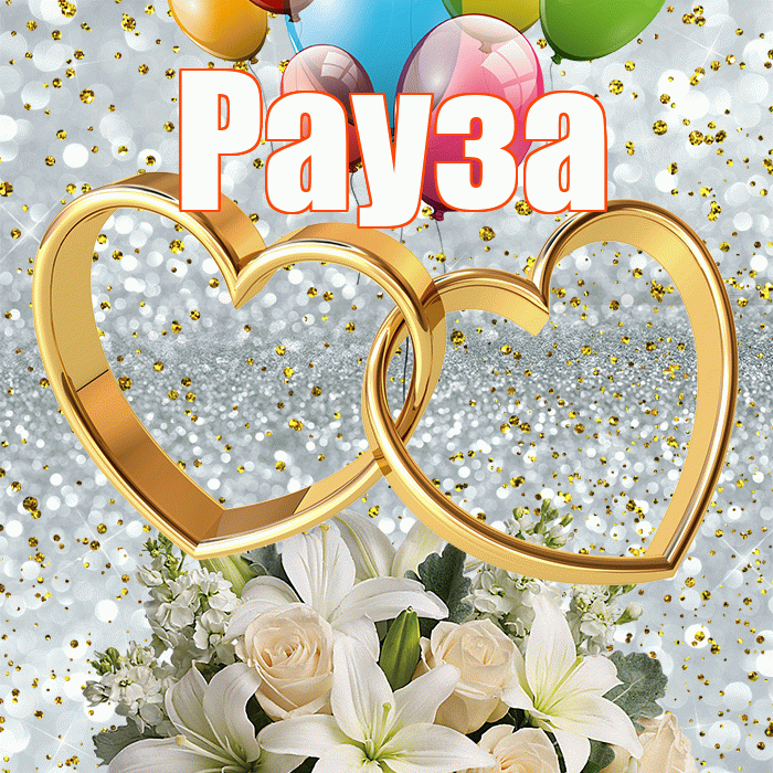 Рауза! С годовщиной свадьбы! Красивая открытка Раузе!