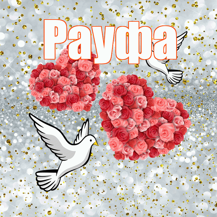 Рауфа! С годовщиной свадьбы! Красивая открытка Рауфе!