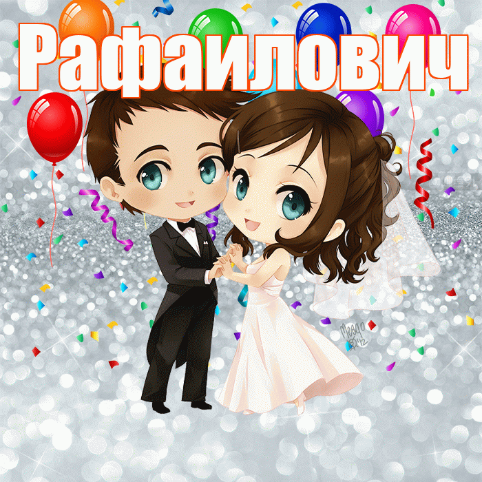 Рафаилович! С годовщиной свадьбы! Красивая открытка Рафаиловичу!