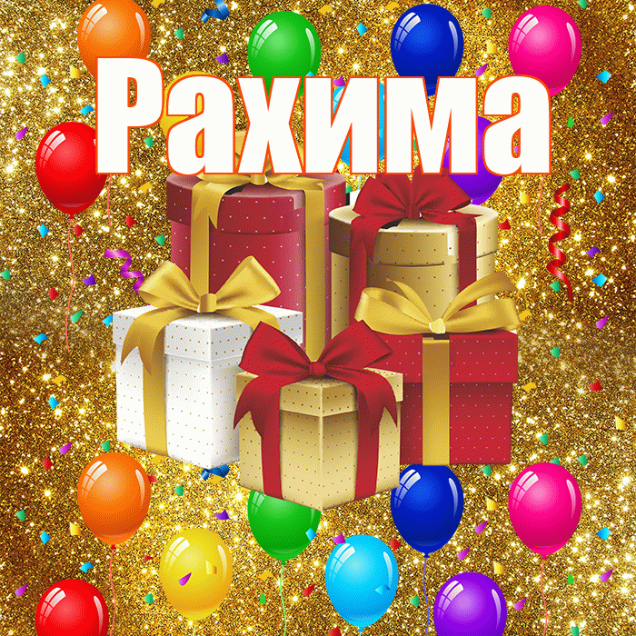 Рахима! С годовщиной свадьбы! Красивая открытка Рахиме!