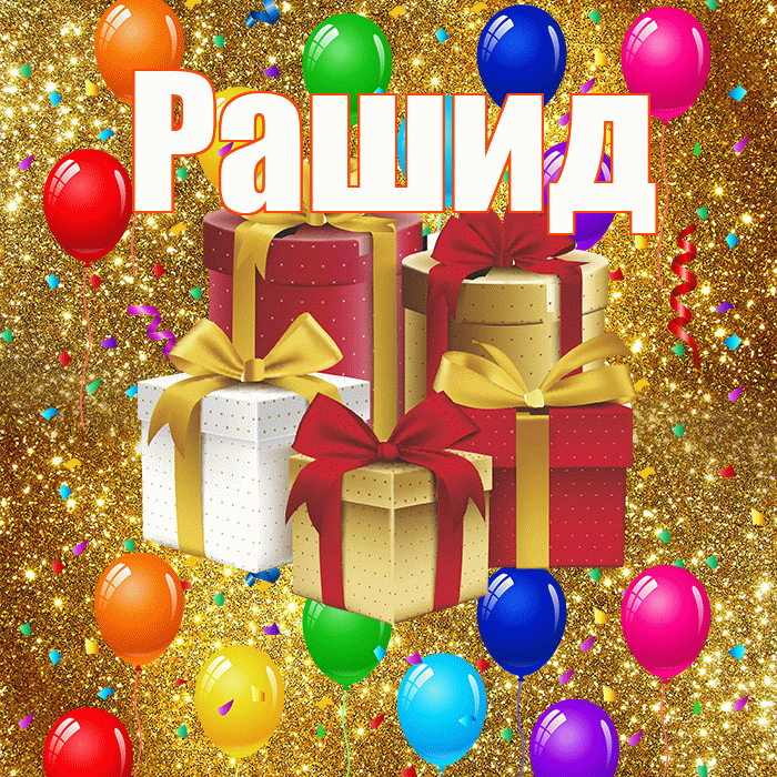 Рашид! С годовщиной свадьбы! Красивая открытка Рашиду!