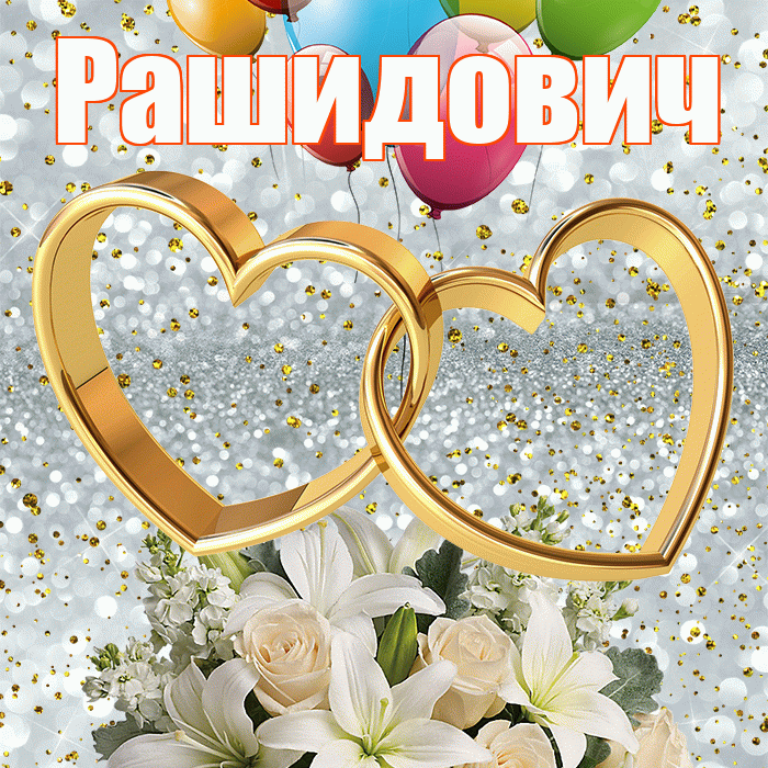 Рашидович! С годовщиной свадьбы! Красивая открытка Рашидовичу!