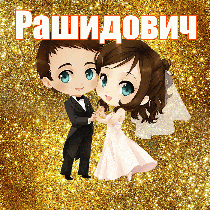 Рашидович! С годовщиной свадьбы! Красивая открытка Рашидовичу!