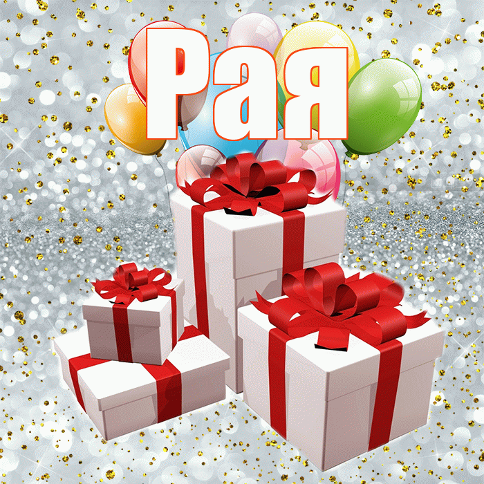 Рая! С годовщиной свадьбы! Красивая открытка Раю!