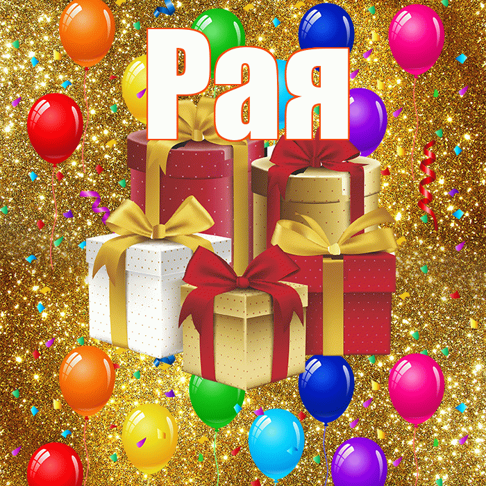 Рая! С годовщиной свадьбы! Красивая открытка Раю!