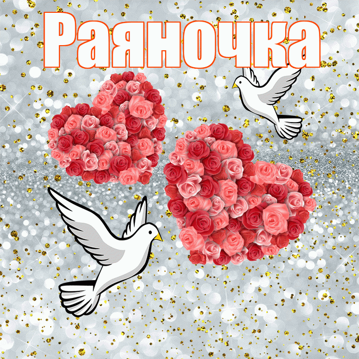 Раяночка! С годовщиной свадьбы! Красивая открытка !