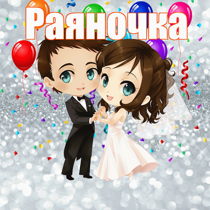 Раяночка! С годовщиной свадьбы! Красивая открытка !
