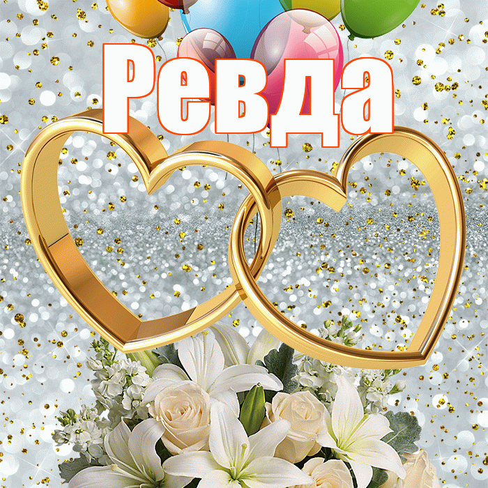 Ревда! С годовщиной свадьбы! Красивая открытка Ревде!