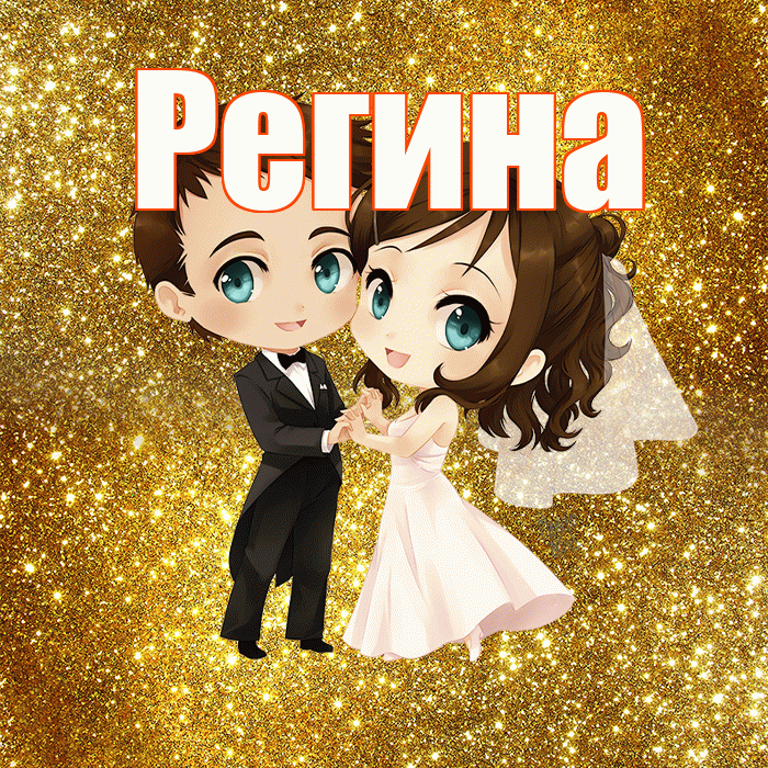 Регина! С годовщиной свадьбы! Красивая открытка Регине!