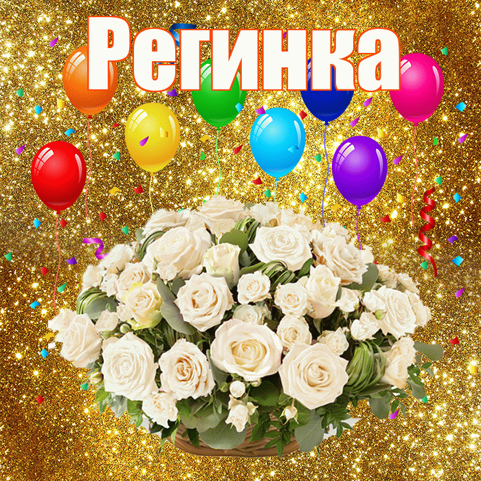 Регинка! С годовщиной свадьбы! Красивая открытка !