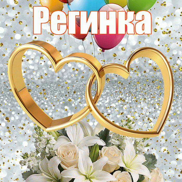 Регинка! С годовщиной свадьбы! Красивая открытка !