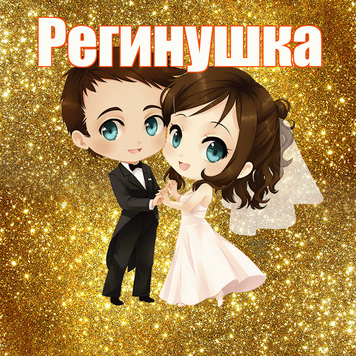 Регинушка! С годовщиной свадьбы! Красивая открытка !