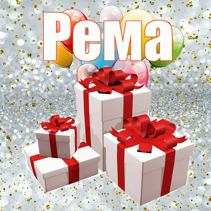 Рема! С годовщиной свадьбы! Красивая открытка Ремовне!