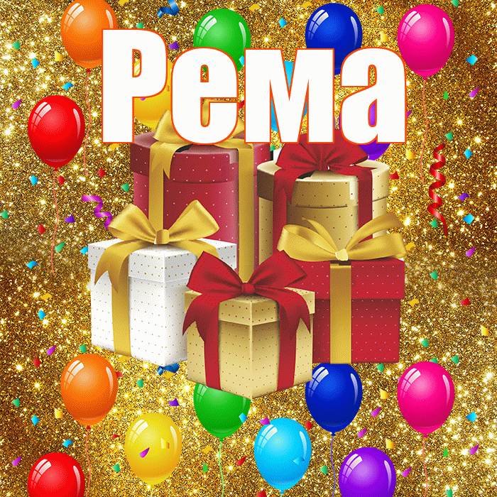 Рема! С годовщиной свадьбы! Красивая открытка Ремовне!