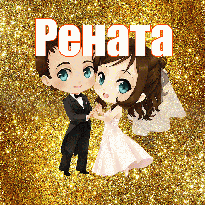 Рената! С годовщиной свадьбы! Красивая открытка Ренатовне!