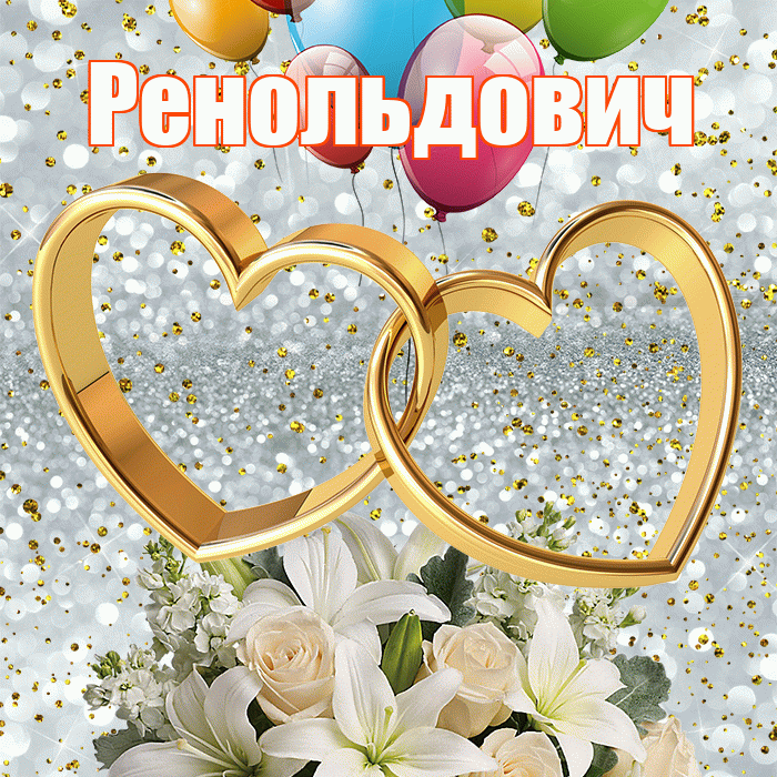 Ренольдович! С годовщиной свадьбы! Красивая открытка Ренольдовичу!