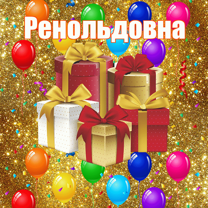 Ренольдовна! С годовщиной свадьбы! Красивая открытка Ренольдовне!
