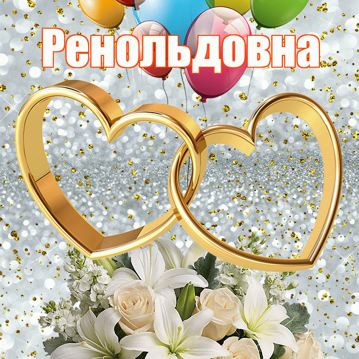 Ренольдовна! С годовщиной свадьбы! Красивая открытка Ренольдовне!