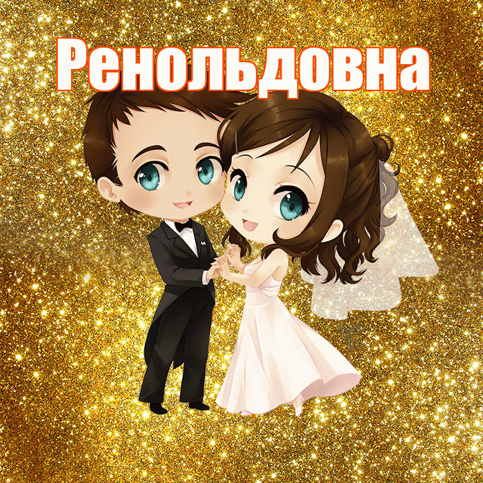 Ренольдовна! С годовщиной свадьбы! Красивая открытка Ренольдовне!