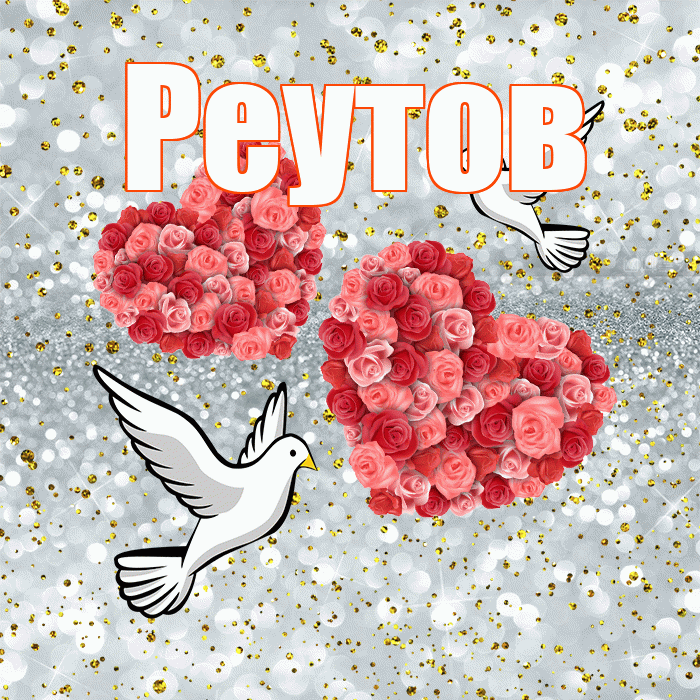 Реутов! С годовщиной свадьбы! Красивая открытка Реутову!