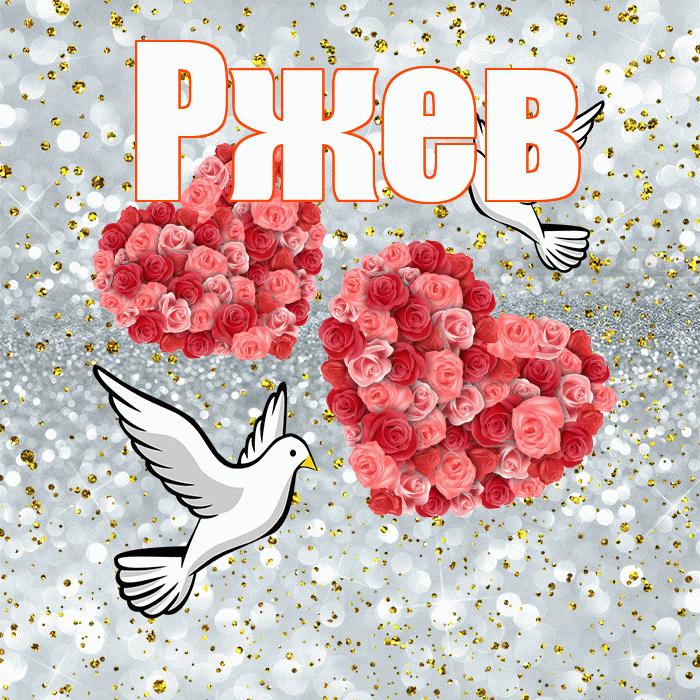 Ржев! С годовщиной свадьбы! Красивая открытка Ржеву!