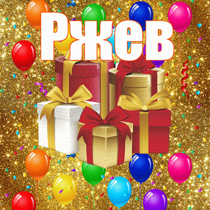 Ржев! С годовщиной свадьбы! Красивая открытка Ржеву!