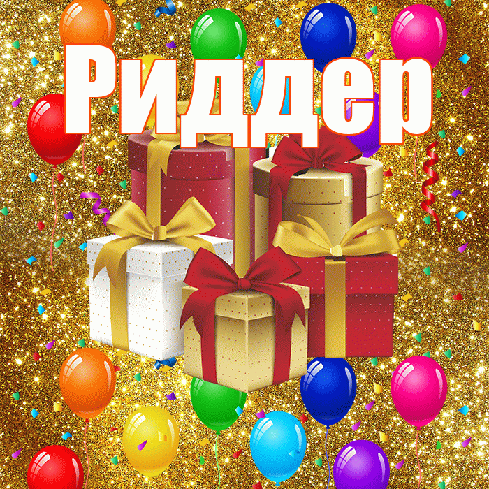 Риддер! С годовщиной свадьбы! Красивая открытка Риддеру!