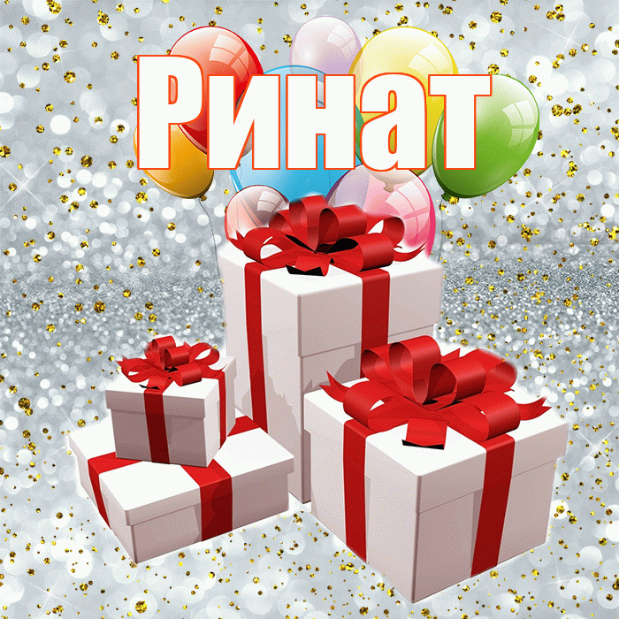 Ринат! С годовщиной свадьбы! Красивая открытка Ринату!